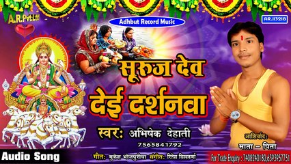 #chhath #geet 2019 #अभिषेक #देहाती का 2019 का super hit  Chhath Song - सुरूज देव देई दरशनव_..