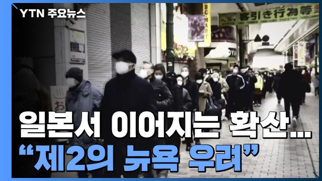 도쿄 일주일새 확진자 2배 증가... 제2의 뉴욕 우려 / YTN