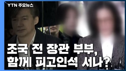 [단독] "정경심 분리·병합 신청 안 해"...조국 재판에 나란히 설 듯 / YTN