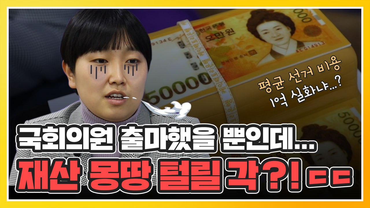 [총선을 알다] "청년 정치, 제가 해보겠습니다" 근데 1억 있으세요? / YTN