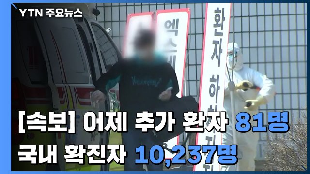 [속보] 어제 하루 추가 환자 81명...국내 확진자 10,237명으로 늘어 / YTN
