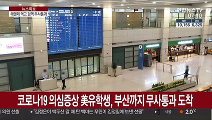 감염증상 美유학생, 해열제 먹고 부산까지 무사통과