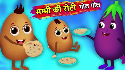मम्मी की रोटी गोल गोल | Mummy ki Roti gol gol by Aloo Kachaloo | Hindi Cartoon Kahaniyaan Aloo stories for kids