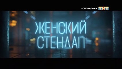 Женский Стендап - 1 сезон / 12 выпуск