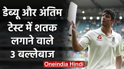 Alastair Cook, Azharuddin, 3 batsman who smashed century in debut and Last Test|वनइंडिया हिंदी