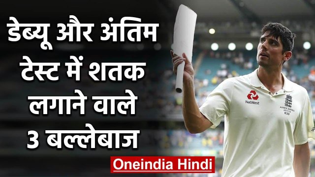 Alastair Cook, Azharuddin, 3 batsman who smashed century in debut and Last Test|वनइंडिया हिंदी