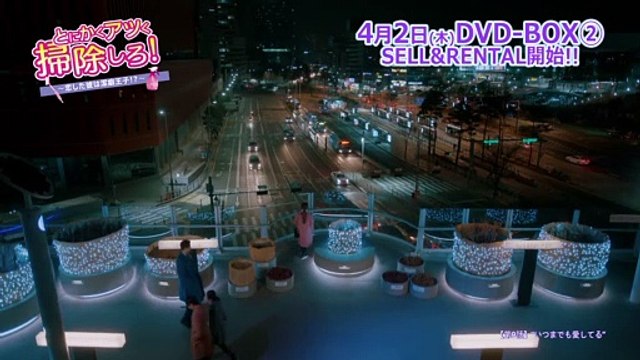 DVD/デジタル【第9話（クリップ動画2）】「とにかくアツく掃除しろ！～恋した彼は潔癖王子⁉～」好評レンタル中