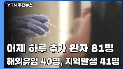 어제 하루 추가 환자 81명...국내 확진자 10,237명으로 늘어 / YTN