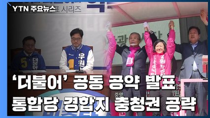 열흘 앞둔 총선...'더불어' 공동 공약·통합당 경합지 충청권 공략 / YTN