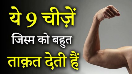 बड़े बूढों ने बताया है की ये 9 चीज़ें जिस्म को बहुत ज़्यादा ताक़त देती हैं | Merciful Creator