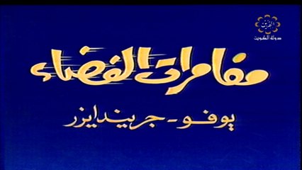 المسلسل الكارتوني جريندايزر ح2