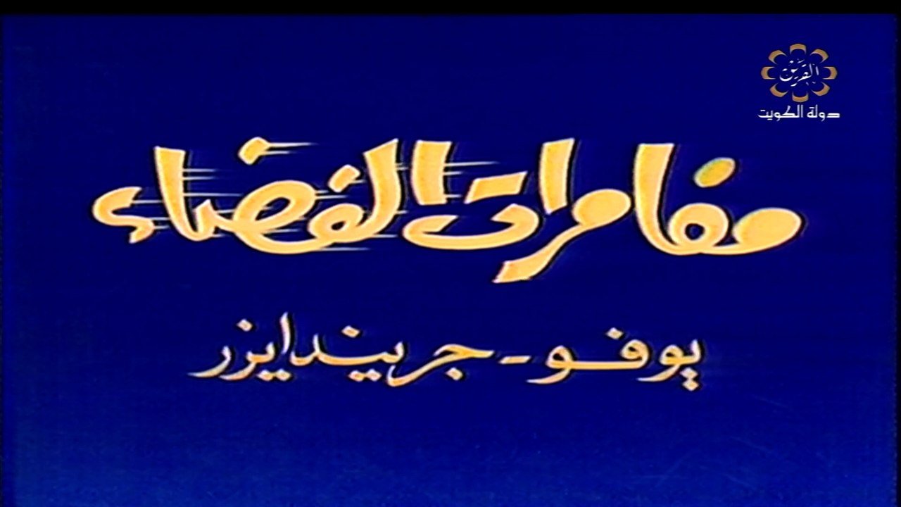 المسلسل الكارتوني جريندايزر ح2