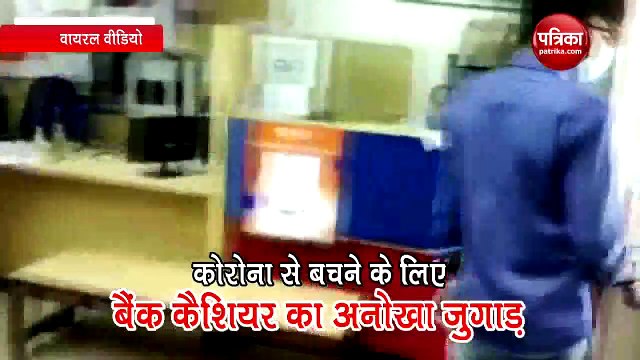 Coronavirus: वीडियो में देखें कोरोना से बचने के लिए बैंक कैशियर का ये अनोखा जुगाड़