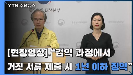 [현장영상] "검역 과정에서 거짓 서류 제출 시 1년 이하 징역" / YTN