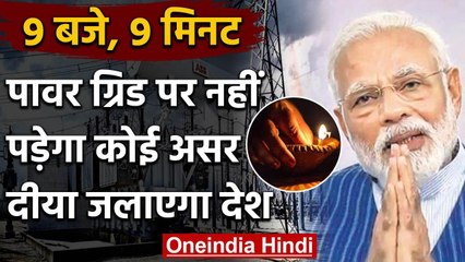 PM Modi की अपील पर Coronavirus Epidemic का अंधकार मिटाने आज दीप जलाएगा देश | वनइंडिया हिंदी