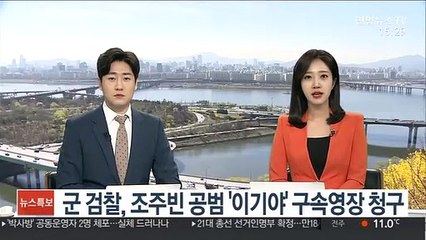 군 검찰, 조주빈 공범 '이기야' 구속영장 청구