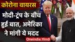 Coronavirus: PM Modi से Donald Trump ने मांगी मदद, India से मांगी ये दवा | वनइंडिया हिंदी