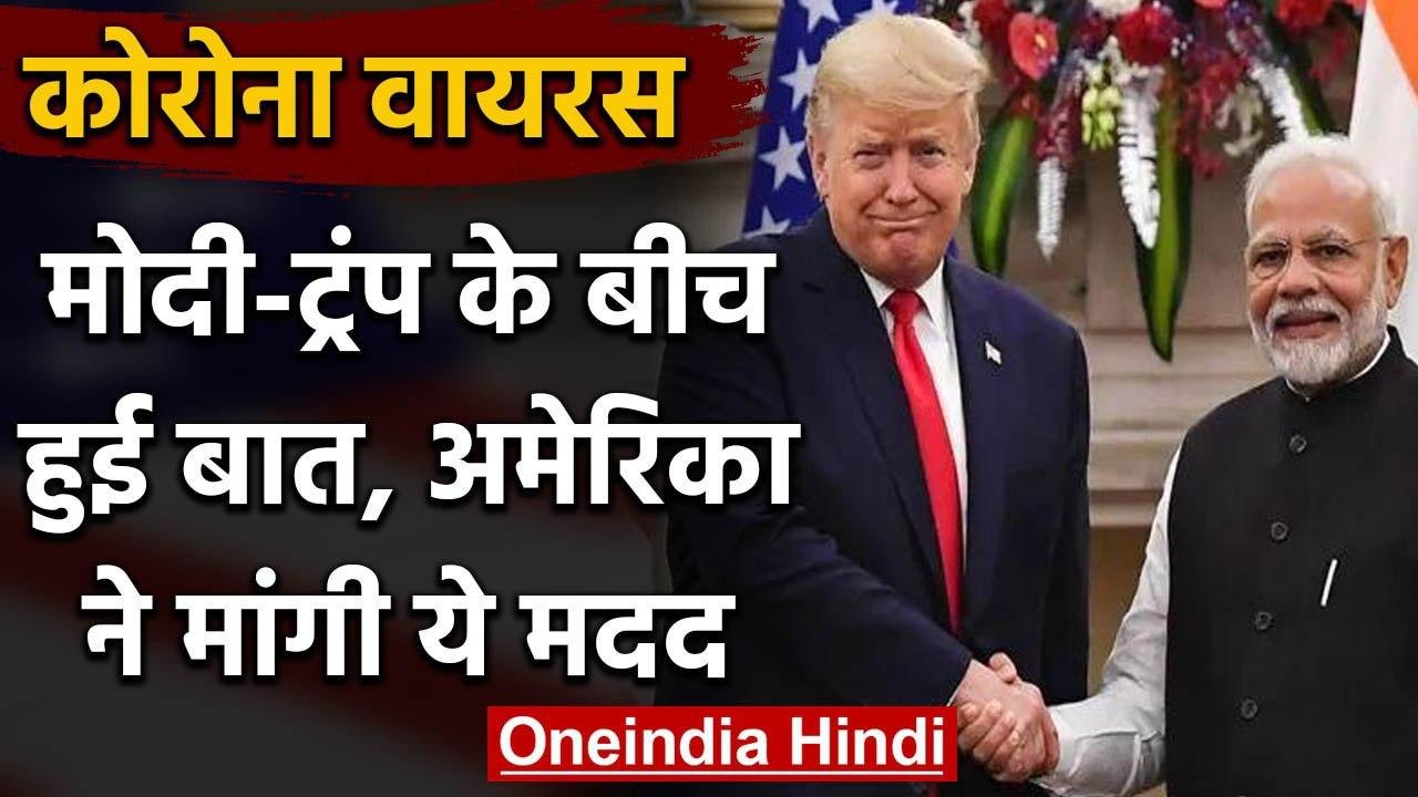 Coronavirus: PM Modi से Donald Trump ने मांगी मदद, India से मांगी ये दवा | वनइंडिया हिंदी