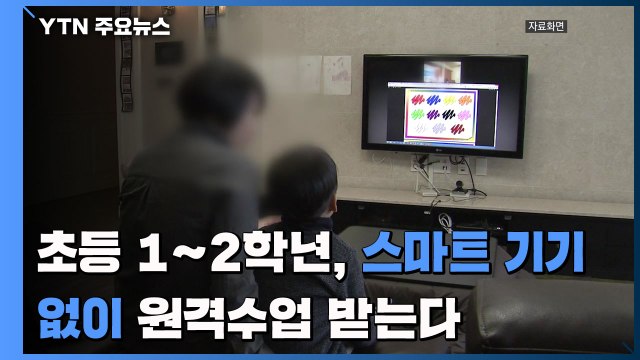 초등 1~2학년 스마트 기기 없이 원격수업 받는다. / YTN