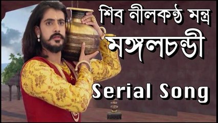 শিব নীলকণ্ঠ মন্ত্র !! মঙ্গলচন্ডী !! Serial Song By Colors Bangla