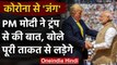 America में Corona से हाहाकार,  PM Modi ने Donald Trump के साथ Phone पर की बातचीत | वनइंडिया हिंदी