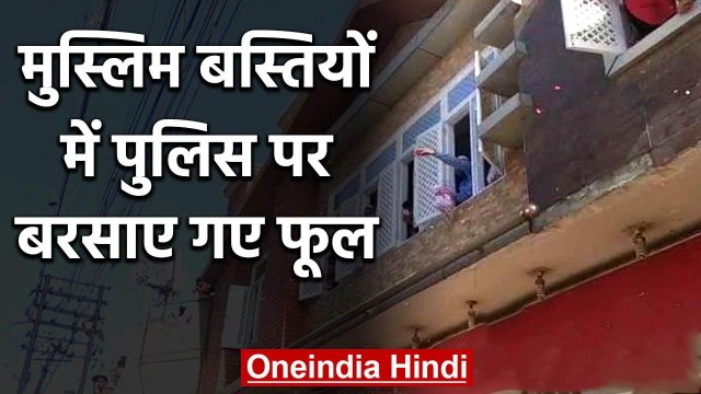 Muslim बस्तियों में Police के काफिले पर लोगों ने बरसाए फूल, लगाए जिंदाबाद के नारे | वनइंडिया हिंदी