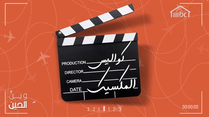 اكتشفوا كواليس الأحداث التي جرت مع فتيات وين الحين في المكسيك