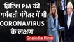 Coronavirus :British PM Boris Johnson के बाद Pregnant Fiancee में भी  दिखे लक्षण | वनइंडिया हिंदी