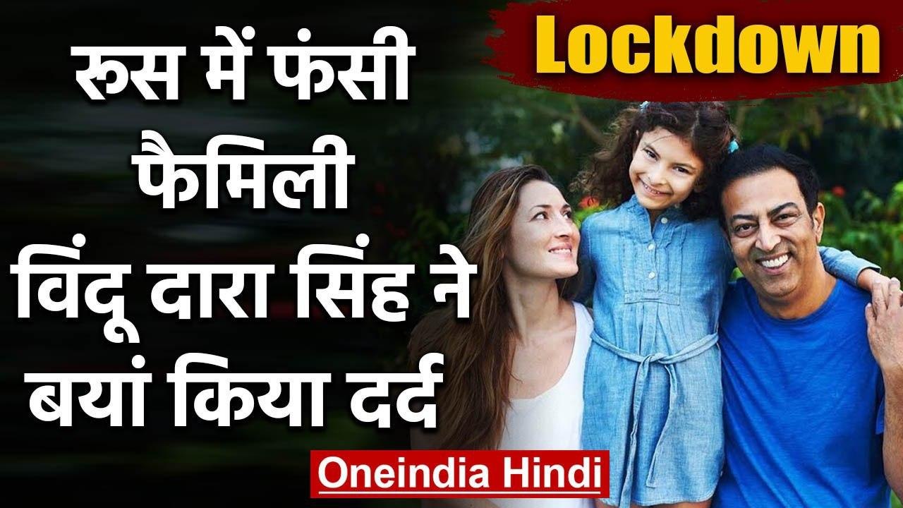 Vindu Dara Singh wife and daughter stuck in Russia due to Coronavirus Lockdown | वनइंडिया हिंदी