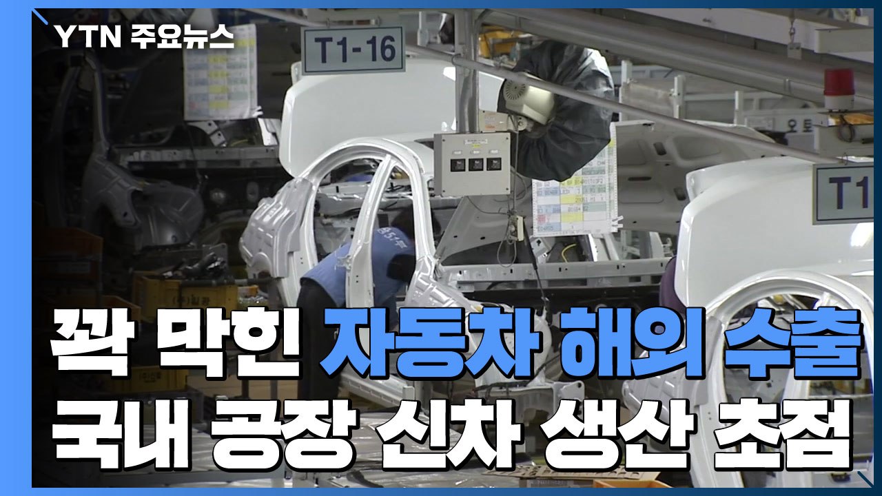 꽉 막힌 자동차 해외 수출...국내 공장 신차 생산에 초점 / YTN