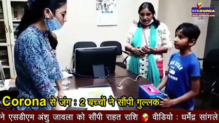 नन्हे योद्धा, Corona पीड़ितों के लिए 2 बच्चों ने सौंपी गुल्लक