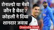 Virat Kohli reveals why he prefers Cristiano Ronaldo over Lionel Messi | वनइंडिया हिंदी