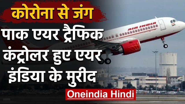Pakistani Air Traffic Controller ने Corona राहत कार्य के लिए Air India को सराहा | वनइंडिया हिंदी