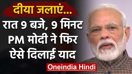रात 9 बजे Light Off कर रोशनी करने की Appeal याद दिलाते हुए PM Modi ने किया Tweet | वनइंडिया हिंदी