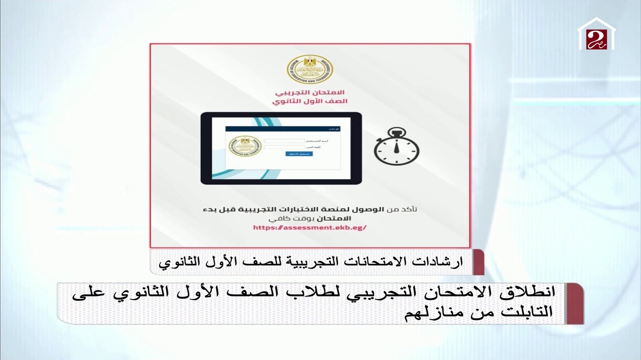 انطلاق الامتحان التجريبي لطلاب الأول الثانوي على التابلت من منازلهم