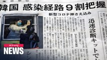 Japanese newspaper Sankei Shimbun praises S. Korea's COVID-19 countermeasures and its testing kit