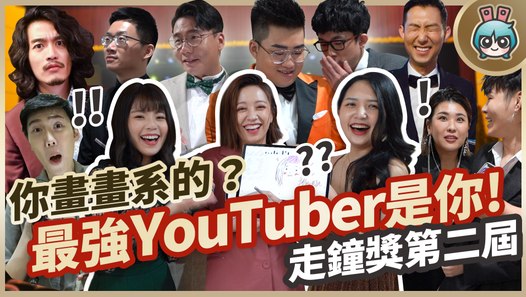 【走鐘獎特別企劃】 你畫畫系！？這些常用 Icon 你畫得出來嗎？最強 YouTuber 就是....！ feat. 超多人─影片 Dailymotion