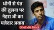 Ashish Nehra Speaks on Comparison between MS Dhoni and Rishabh Pant | वनइंडिया हिंदी