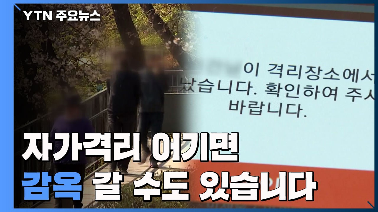 자가격리 어기면 감옥 갈 수도...처벌 대폭 강화 / YTN