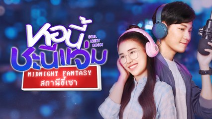 [Trailer] หอนี้ชะนีแจ่ม Girl Next Room ตอน สถานีขี้เซา Midnight Fantasy
