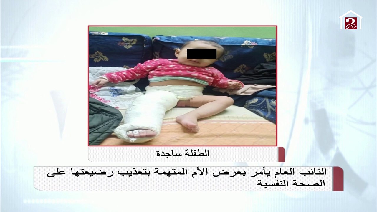 النائب العام يأمر بعرض الأم المتهمة بتعذيب رضيعتها على الصحة النفسية