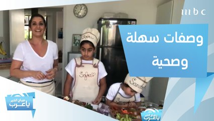 إليك وصفات طعام سهلة وصحية.. حضريها لعائلتك في الحجر المنزلي