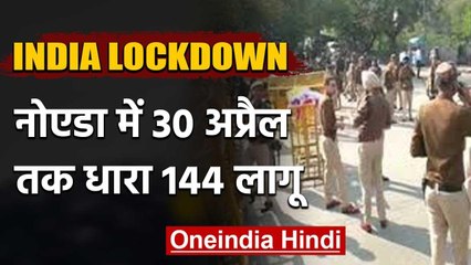 Lockdown: Noida में प्रशासन सख्त,  IPC Section 144 को 30 April तक बढ़ाया गया | वनइंडिया हिंदी