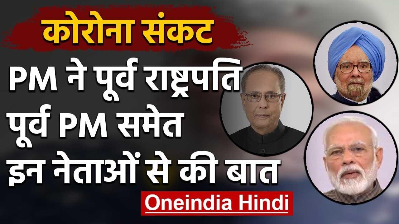 Coronavirus: PM Modi ने पूर्व राष्ट्रपति, पूर्व...