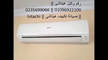 رقم صيانة تكييف هيتاشي المهندسين | 01023140280 | مركز اصلاح هيتاشي 0235682820