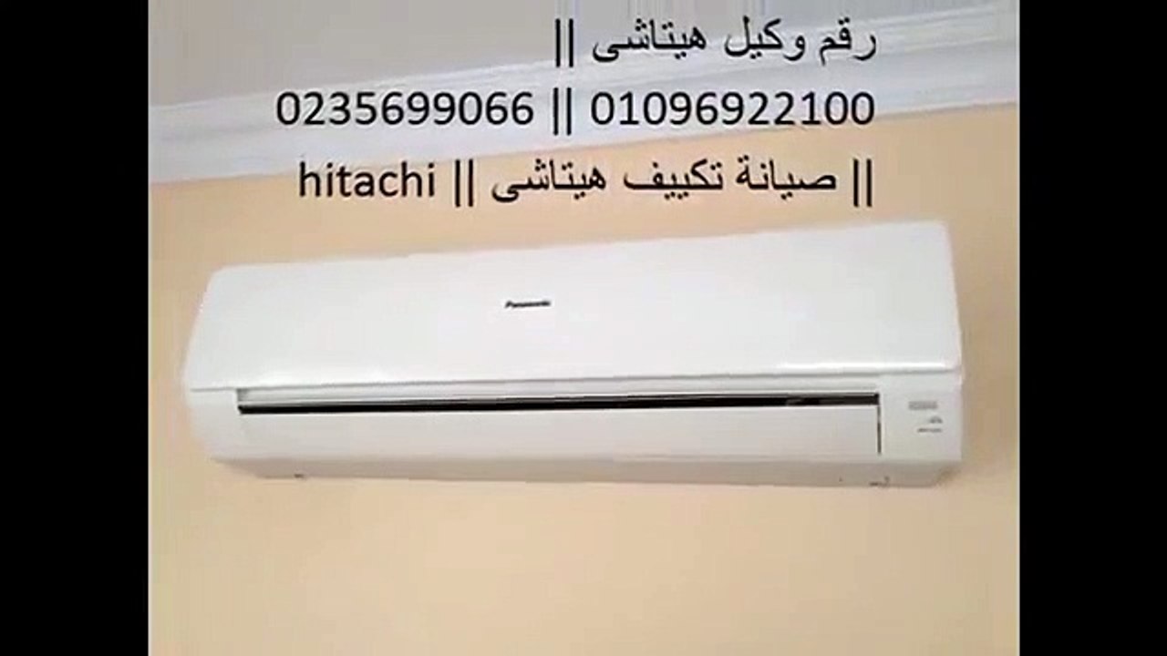 رقم صيانة تكييف هيتاشي المهندسين | 01023140280 | مركز اصلاح هيتاشي 0235682820