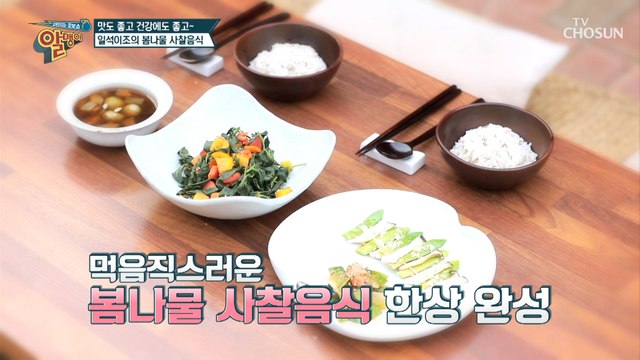 건강 재료 듬뿍 〘봄나물 사찰 음식〙 만들기!