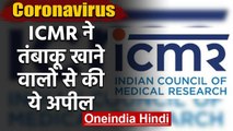 Coronavirus: ICMR की अपील Tobacco खाकर सार्वजनिक जगहों पर थूकने से बचें | वनइंडिया हिंदी