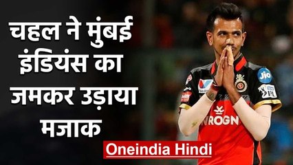 Descargar video: Yuzvendra Chahal hilariously trolls current IPL champions Mumbai Indians | वनइंडिया हिंदी