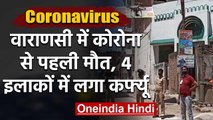 Coronavirus India: Varanasi में कोरोना से पहली Death, 4 इलाकों में लगा Curfew | वनइंडिया हिंदी